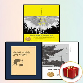 2024 노벨문학상 한강 [전3권+사은품] 서랍에 저녁을 넣어 두었다+바람이 분다 가라+여수의 사랑