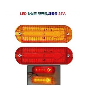 정복 LED 화살표 사이드등 차폭등 대형차사이드등 화물차사이드등 끝단등 24V