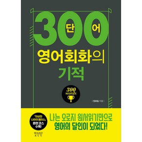 300단어 영어회화의 기적: 말문 늘리기편: