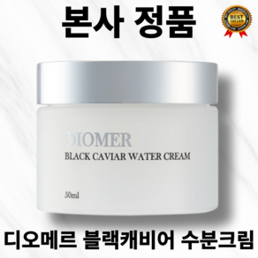 [본사정품] 자연유래 성분 디오메르 블랙캐비어 수분크림 50ml 끈적임 최소 영양케어 블랙캐비어추출물 애스테틱화장품 홈케어 토마티딘 피부 밸런스