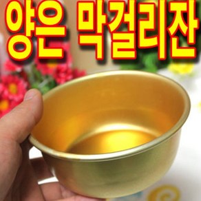 대호경금속 국산양은막걸리잔 막걸리잔 술잔 동동주잔, 막걸리잔12cm, 1개