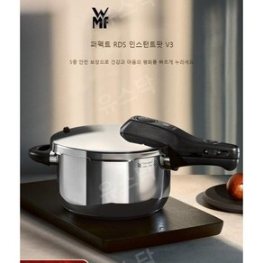 WMF RDS 퍼펙트 압력솥 4.5L 가정용 스테인레스 스틸 밥솥, 퍼펙트 RDS 인스턴트팟 V3 4.5L, 1개