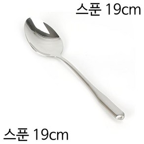 STL 스텐 양식기 스푼 대 19cm 1p