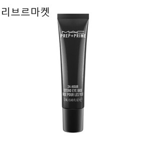 (백화점정품)MAC 프렙+프라임 24-아워 익스텐드 아이 베이스 12ML 국내배송, 1개, 1개, 프렙+프라임 익스텐드 아이 베이스 12ML