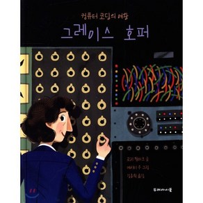 컴퓨터 코딩의 여왕 그레이스 호퍼, 로리 월마크 글/케이티 우 그림/김종원 역, 두레아이들