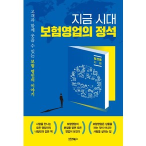 지금 시대 보험영업의 정석:고객과 함께 웃을 수 있는 보험 명인의 이야기, 바이북스, 엄선용