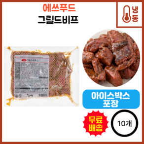 에쓰푸드 그릴드비프, 10개, 500g