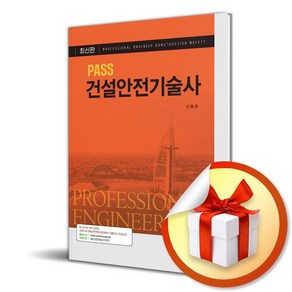 PASS 건설안전기술사 (이엔제이 전용 사 은 품 증 정)