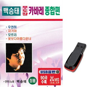 노래USB 백승태 무도장 카바레 종합편 90곡-노래칩 트로트 사교댄스 우연희 자기야 당신은바보야 장녹수