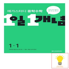 메가스터디북스 메가스터디 중학수학 1일 1개념 (2023년), 수학영역, 중등 1-1