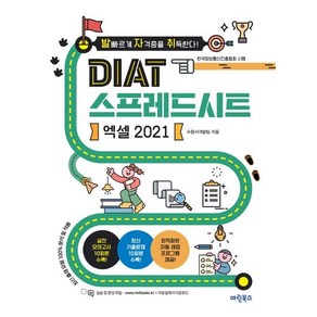 발자취 DIAT 스프레드시트 엑셀 2021, 마린북스, 수험서개발팀