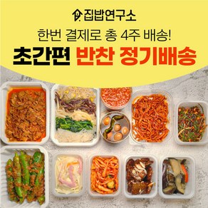 [집밥연구소] 가정식 수제 반찬 간편 한달 정기배송 정기식단 일주일반찬세트 부모님 선물, 화요일출고(화요일출발->수요일도착), 기본세트, 가-라-마-아, 1개