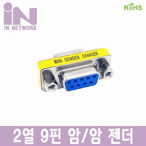 인네트 NULL Modem 2열 9핀 F/F 연장 젠더 IN-9FF, 1개