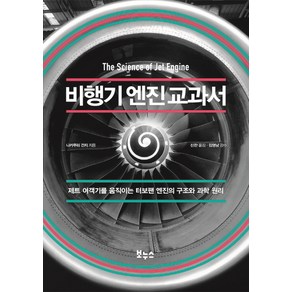 비행기 엔진 교과서:제트 여객기를 움직이는 터보팬 엔진의 구조와 과학 원리, 보누스, 나카무라 간지