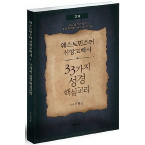 웨스트민스터 신앙고백서33가지 성경 핵심교리:1647년 초판 번역 총회 회의록(1643-1652) 참고, 디다스코, 신원균 저