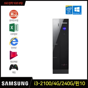 삼성 사무용 인터넷강의 컴퓨터 데스크탑 본체 인텔 i3-2100 4GB SSD240GB 윈도우10