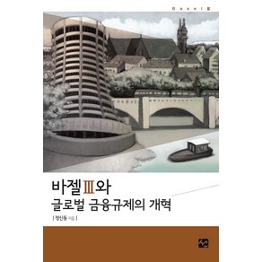 바젤3과 글로벌 금융규제의 개혁