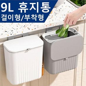 HENK 걸이식 휴지통 가정용 주방 화장실 쓰레기통 9L, 화이트