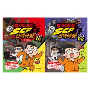 빨간토마토 SCP 선택극장 1~2권 세트 / 사은품 증정