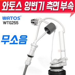 국산 와토스 양변기 측면 부속 WTG255 양변기부속 양부속 핸들 전면 레버 무소음필밸브, 1개