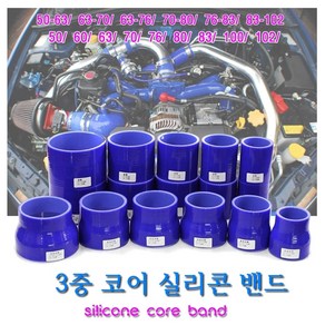 EASY ROOM 3중 코어 실리콘 밴드 리듀서타입 스트레이트 흡기튜닝 압력밴드, 리듀서63-70, 1개