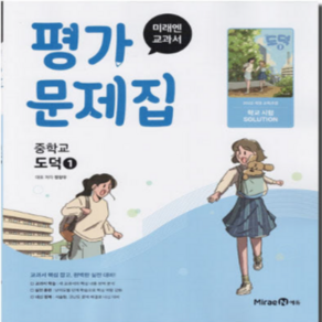 미래엔 중1 도덕 평가문제집 / 2025, 중등1학년