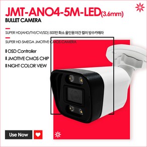 제이모티브 CCTV카메라 500만화소 JMT-ANO4-5M-LED 실내외겸용 야간 풀칼라 카메라, JMT-ANO4-5M-LED (3.6mm), 1개