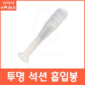 하드렌즈 석션 흡입봉 렌즈뽁뽁이 가이아코리아, 30개