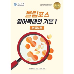 올바른책 분석노트: 올림포스 영어독해의 기본1(2025)