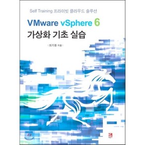 VMwae vSphee 6 가상화 기초 실습:Self Taining 프라이빗 클라우드 솔루션, 비팬북스