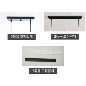 공간조명 2등 / 3등 / 5등용 고정덮개, 2등용 [중/40cm] 블랙