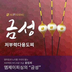 [엠제이피싱] 금성 민물찌/저부력 다용도찌 500, 550, 1개