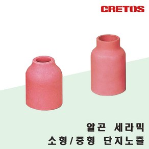 알곤 세라믹 노즐/단지노즐/소형/중형/1개/용접용품