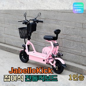 JabelloKick 접이식 전동킥보드 앉아서타는 전기 킥보드 스쿠터, 1인용, 핑크, 8ah, 1개