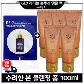 지이세븐 레티놀 솔루션 앰플 마스크 팩 구매시 수려한_ 본 클렌징 폼 100ml x5개 (총 500ml)_구성, 5개