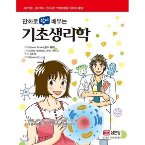 만화로 쉽게 배우는기초생리학