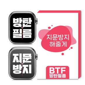 BTF방탄필름 애플워치9 8 7 지문방지+고투명 액정보호필름 4장구성 SE 6 5 4 호환, 1개