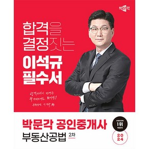 2024 박문각 공인중개사 이석규 필수서 2차 부동산공법