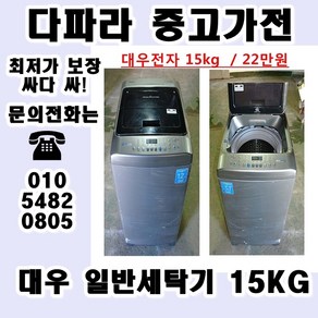 중고업체 1위 (중고) 중고일반세탁기 엘지 대우 삼성 세탁기 다량 보유 가성비 갑, 중고냉장고가전