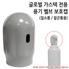 타사 상품 호환불가 글로벌 가스텍 전용상품 GB GasTeck 질소통 알곤통 밸브 벨브 보호캡 뚜껑, 1개