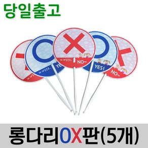 스마일원 양면 롱다리OX판(5개세트), 롱다리 OX판(5개세트), 5개