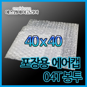 에스엠에어코리아 에어캡봉투(0.4T) 40cmx40cm - 100매, 100개