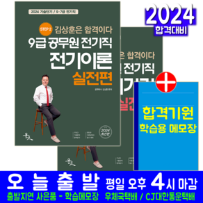 9급 전기직 전기기기 + 전기이론 문제집 세트 공무원 채용시험 교재 모의고사 문제해설 책