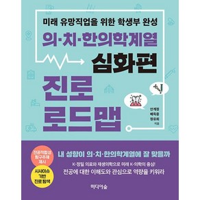 [미디어숲]의.치.한의학계열 진로 로드맵 : 심화편 미래 유망직업을 위한 학생부 완성, 미디어숲