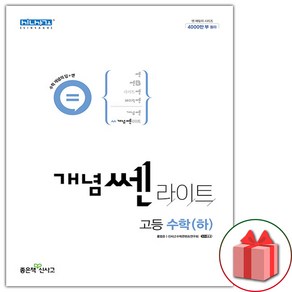 (선물) 2024년 신사고 개념쎈라이트 고등 수학 하