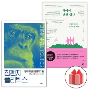 사은+침팬지 폴리틱스 + 차이에 관한 생각 세트 - 전2권