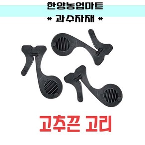 농자재-고추끈고리 300개 고추끈 유인줄 클립 바인더 크립