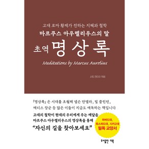 초역 명상록(마르쿠스 아우렐리스의 말)