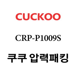 쿠쿠 고무패킹 CRP-P1009S, 1개