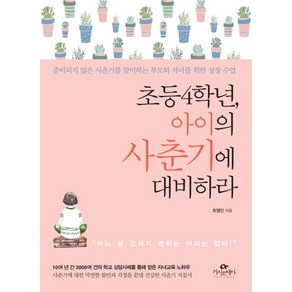 초등 4학년 아이의 사춘기에 대비하라:준비되지 않은 사춘기를 맞이하는 부모와 자녀를 위한 성장 수업, 카시오페아